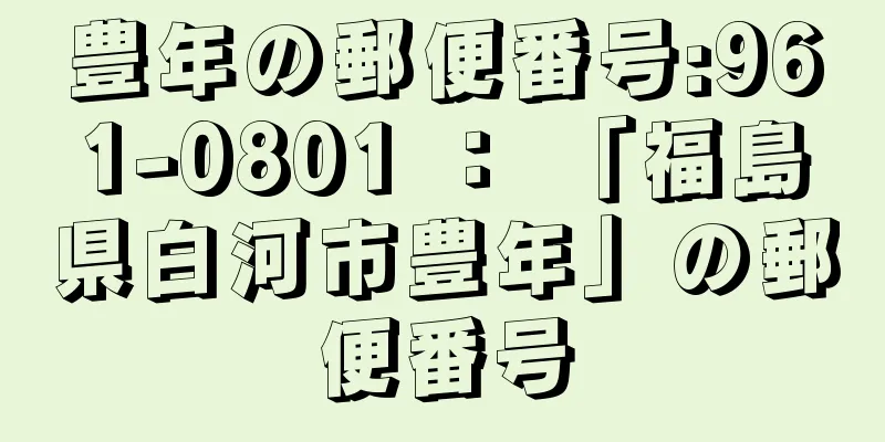 豊年の郵便番号:961-0801 ： 「福島県白河市豊年」の郵便番号