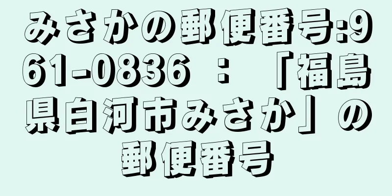 みさかの郵便番号:961-0836 ： 「福島県白河市みさか」の郵便番号