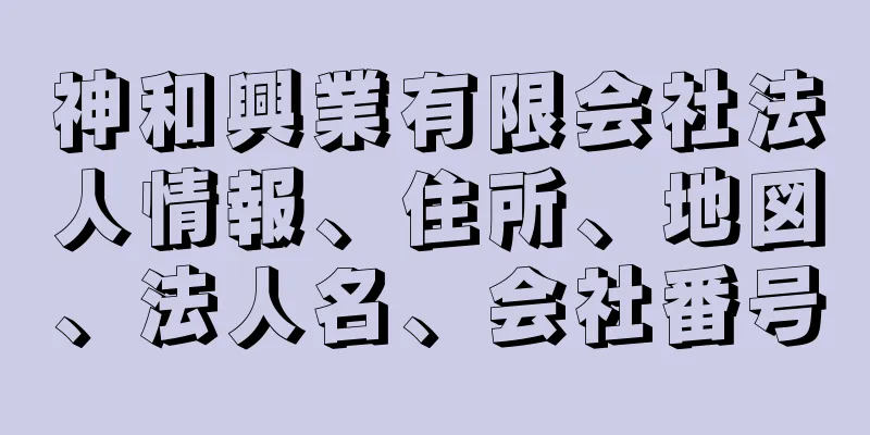 神和興業有限会社法人情報、住所、地図、法人名、会社番号