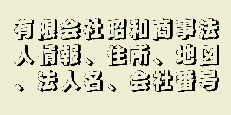 有限会社昭和商事法人情報、住所、地図、法人名、会社番号