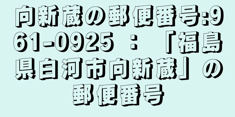 向新蔵の郵便番号:961-0925 ： 「福島県白河市向新蔵」の郵便番号