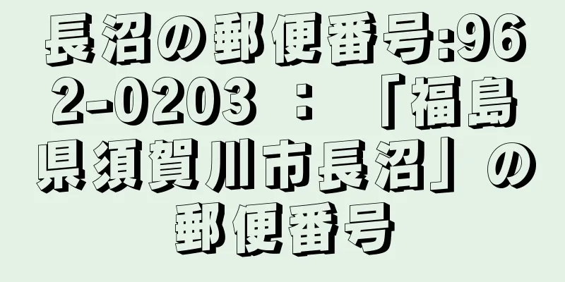 長沼の郵便番号:962-0203 ： 「福島県須賀川市長沼」の郵便番号