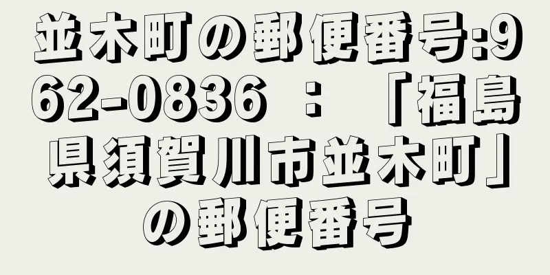 並木町の郵便番号:962-0836 ： 「福島県須賀川市並木町」の郵便番号