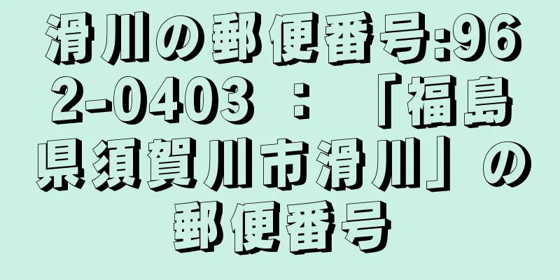 滑川の郵便番号:962-0403 ： 「福島県須賀川市滑川」の郵便番号