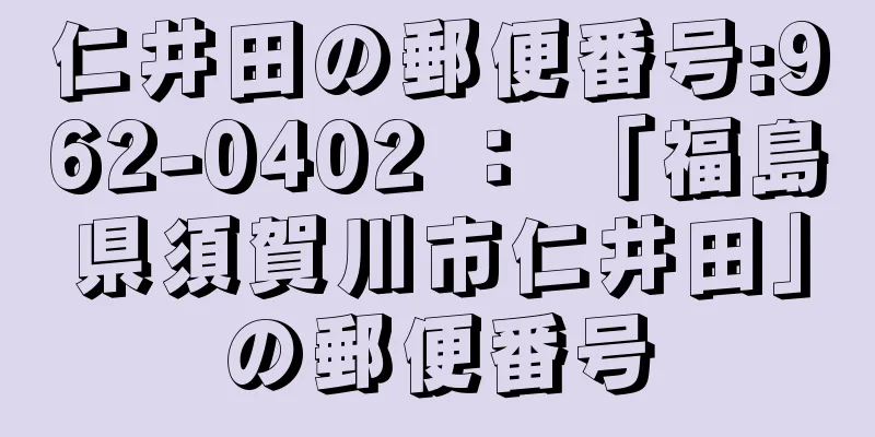 仁井田の郵便番号:962-0402 ： 「福島県須賀川市仁井田」の郵便番号