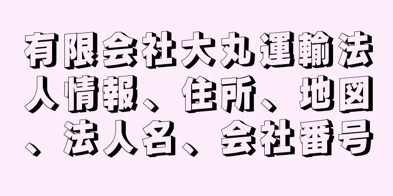 有限会社大丸運輸法人情報、住所、地図、法人名、会社番号