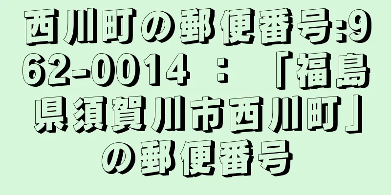 西川町の郵便番号:962-0014 ： 「福島県須賀川市西川町」の郵便番号