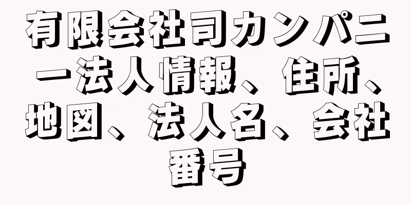 有限会社司カンパニー法人情報、住所、地図、法人名、会社番号