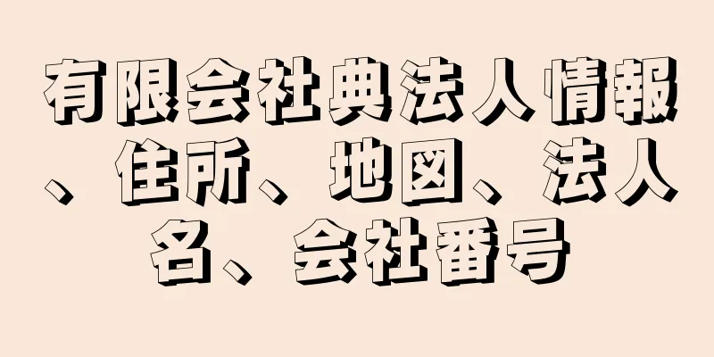 有限会社典法人情報、住所、地図、法人名、会社番号