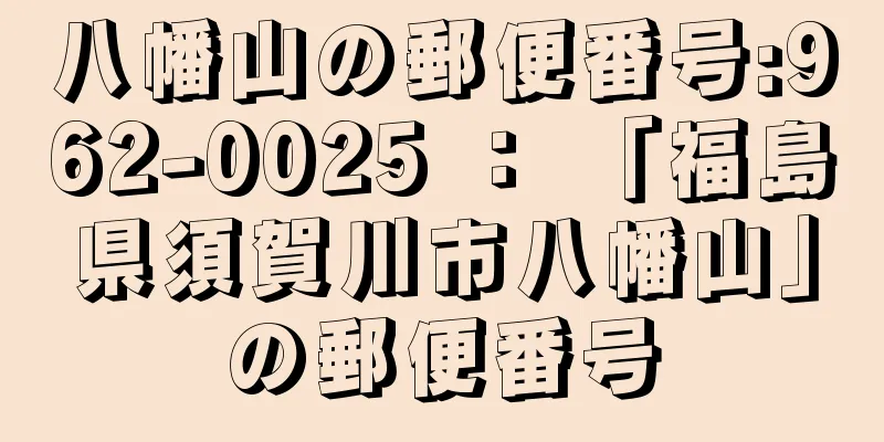 八幡山の郵便番号:962-0025 ： 「福島県須賀川市八幡山」の郵便番号