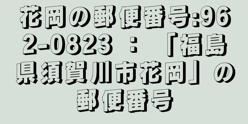 花岡の郵便番号:962-0823 ： 「福島県須賀川市花岡」の郵便番号