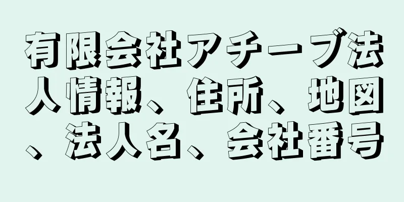 有限会社アチーブ法人情報、住所、地図、法人名、会社番号