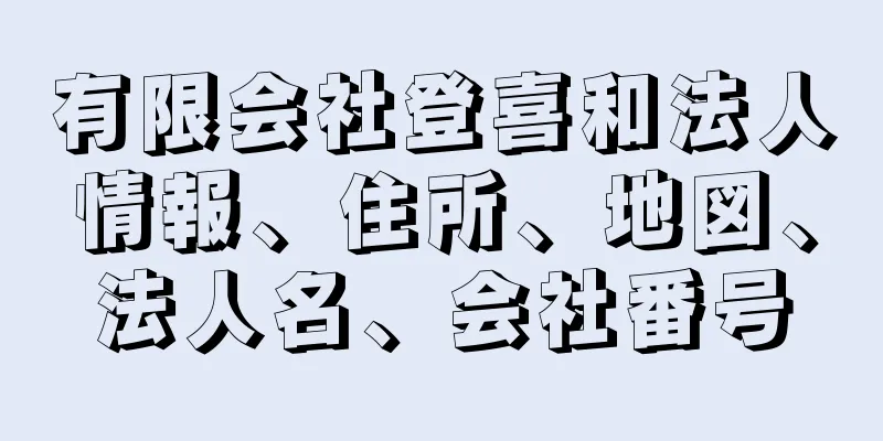 有限会社登喜和法人情報、住所、地図、法人名、会社番号