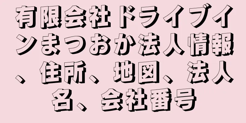 有限会社ドライブインまつおか法人情報、住所、地図、法人名、会社番号