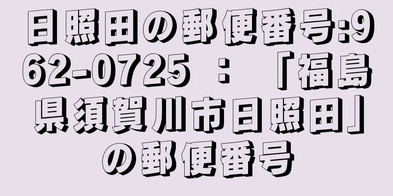 日照田の郵便番号:962-0725 ： 「福島県須賀川市日照田」の郵便番号