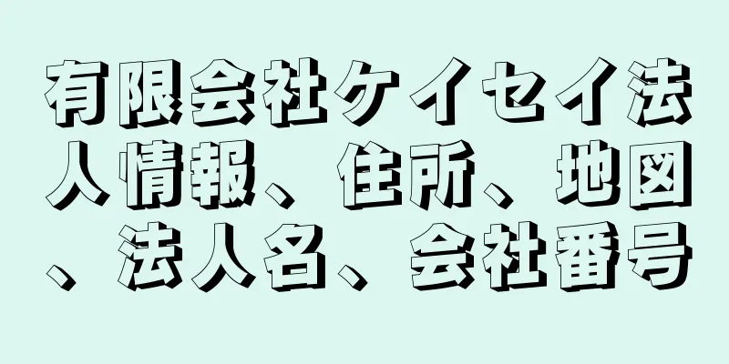 有限会社ケイセイ法人情報、住所、地図、法人名、会社番号