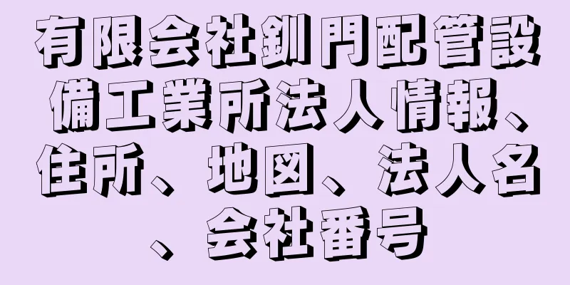 有限会社釧門配管設備工業所法人情報、住所、地図、法人名、会社番号