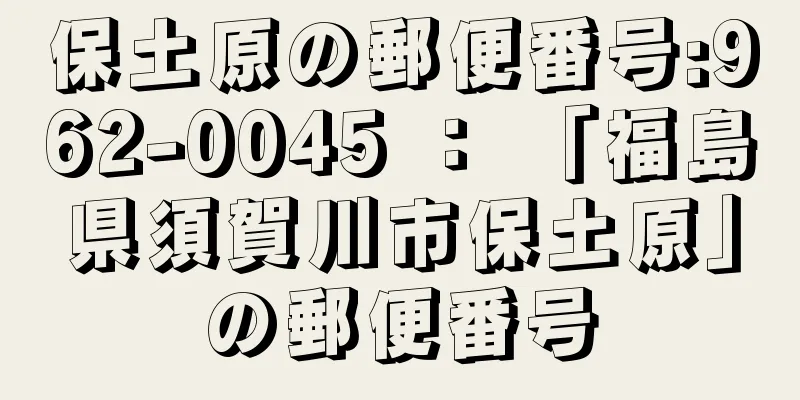 保土原の郵便番号:962-0045 ： 「福島県須賀川市保土原」の郵便番号