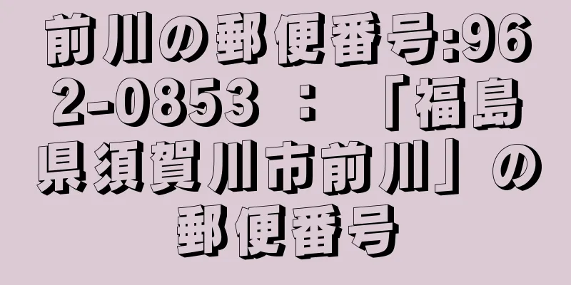 前川の郵便番号:962-0853 ： 「福島県須賀川市前川」の郵便番号