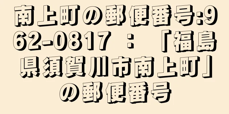 南上町の郵便番号:962-0817 ： 「福島県須賀川市南上町」の郵便番号