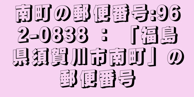 南町の郵便番号:962-0838 ： 「福島県須賀川市南町」の郵便番号