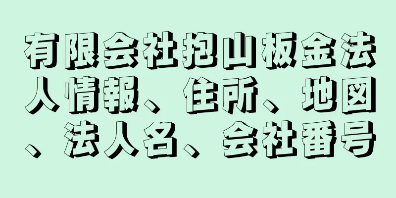 有限会社抱山板金法人情報、住所、地図、法人名、会社番号