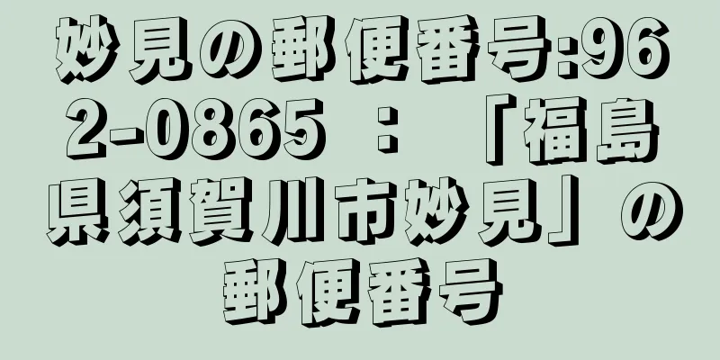 妙見の郵便番号:962-0865 ： 「福島県須賀川市妙見」の郵便番号