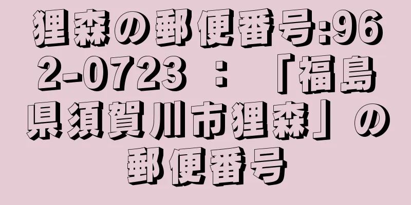 狸森の郵便番号:962-0723 ： 「福島県須賀川市狸森」の郵便番号