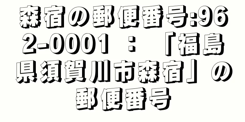 森宿の郵便番号:962-0001 ： 「福島県須賀川市森宿」の郵便番号