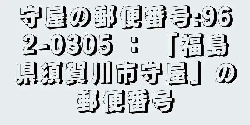 守屋の郵便番号:962-0305 ： 「福島県須賀川市守屋」の郵便番号