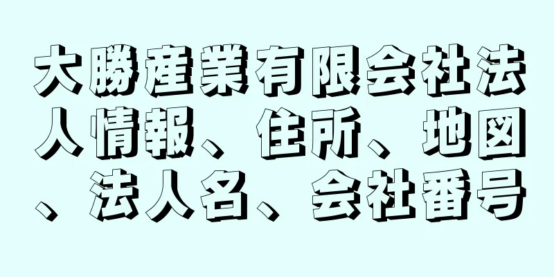 大勝産業有限会社法人情報、住所、地図、法人名、会社番号