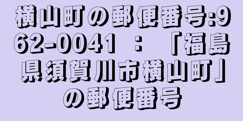 横山町の郵便番号:962-0041 ： 「福島県須賀川市横山町」の郵便番号