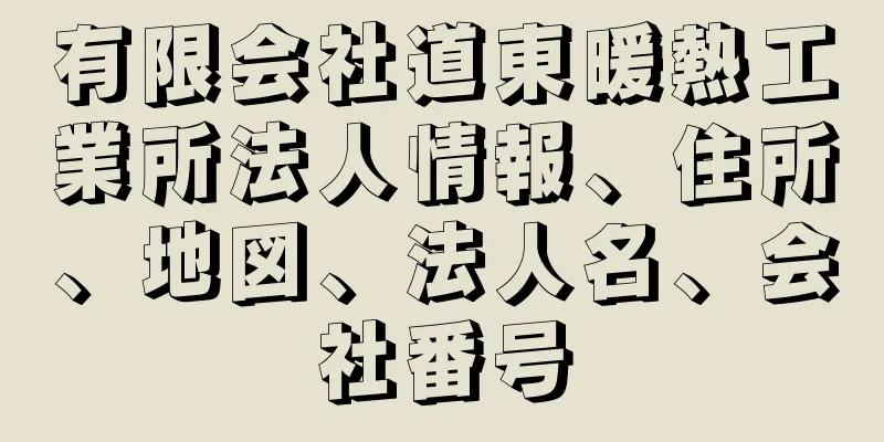 有限会社道東暖熱工業所法人情報、住所、地図、法人名、会社番号