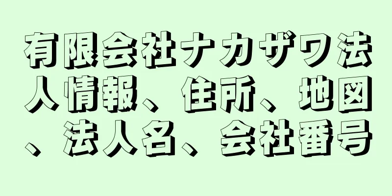 有限会社ナカザワ法人情報、住所、地図、法人名、会社番号