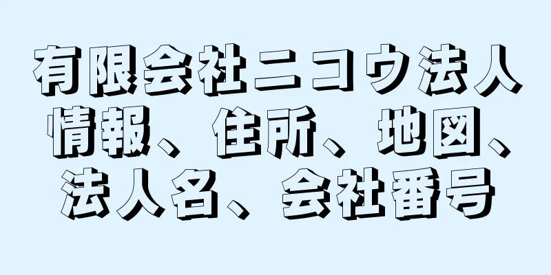 有限会社ニコウ法人情報、住所、地図、法人名、会社番号