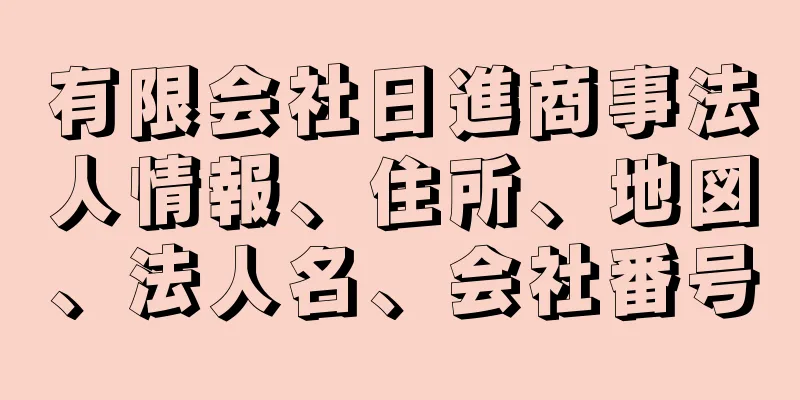 有限会社日進商事法人情報、住所、地図、法人名、会社番号