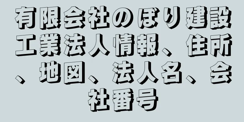 有限会社のぼり建設工業法人情報、住所、地図、法人名、会社番号