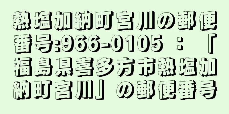 熱塩加納町宮川の郵便番号:966-0105 ： 「福島県喜多方市熱塩加納町宮川」の郵便番号