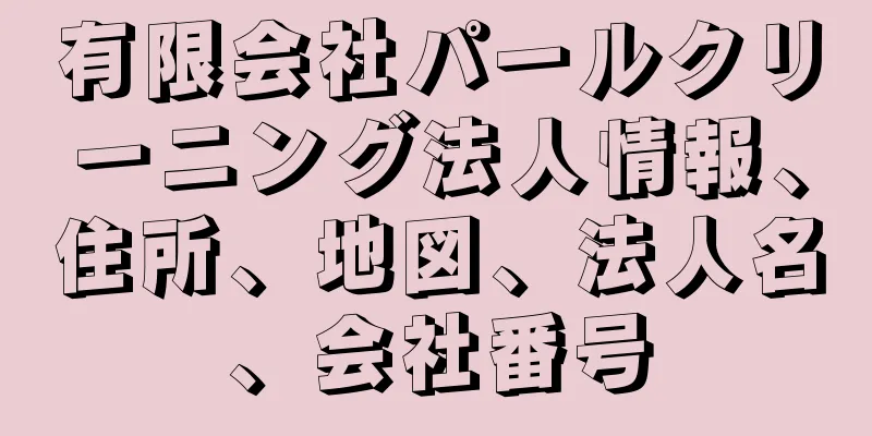 有限会社パールクリーニング法人情報、住所、地図、法人名、会社番号