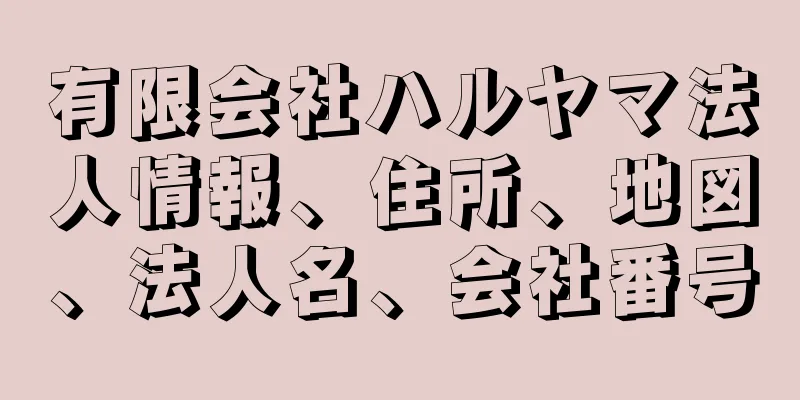 有限会社ハルヤマ法人情報、住所、地図、法人名、会社番号