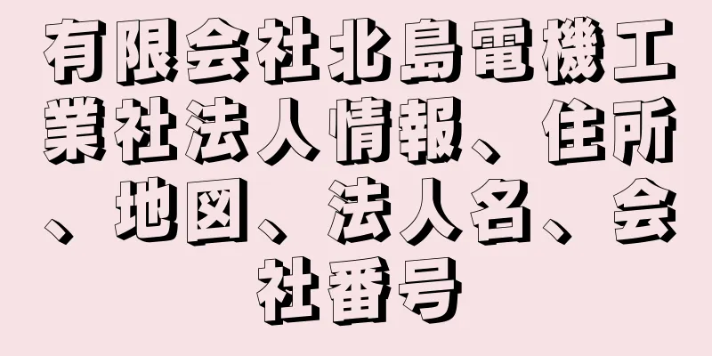 有限会社北島電機工業社法人情報、住所、地図、法人名、会社番号