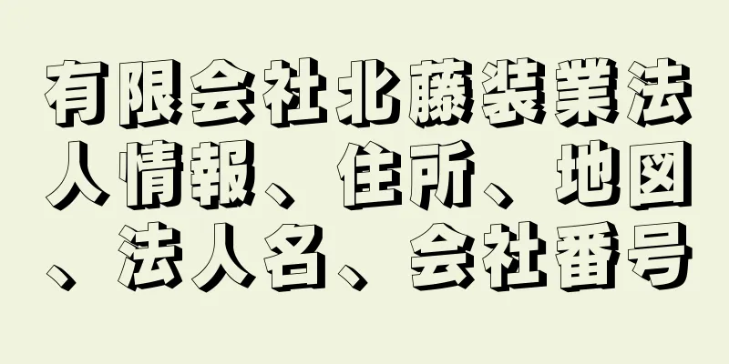 有限会社北藤装業法人情報、住所、地図、法人名、会社番号