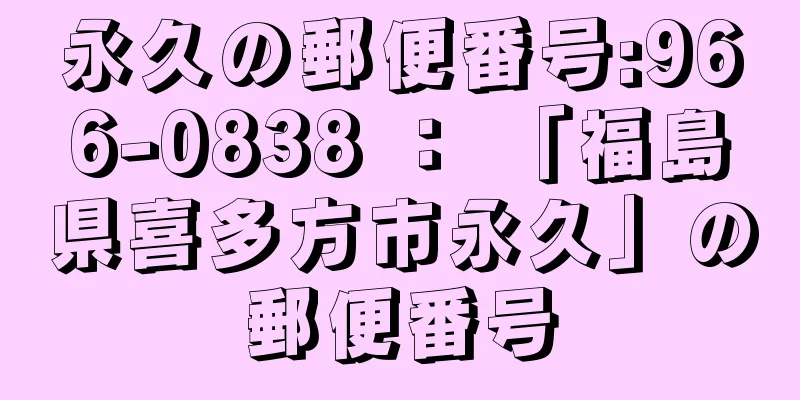 永久の郵便番号:966-0838 ： 「福島県喜多方市永久」の郵便番号