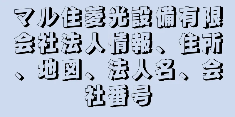 マル住菱光設備有限会社法人情報、住所、地図、法人名、会社番号