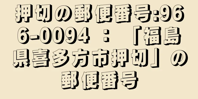 押切の郵便番号:966-0094 ： 「福島県喜多方市押切」の郵便番号