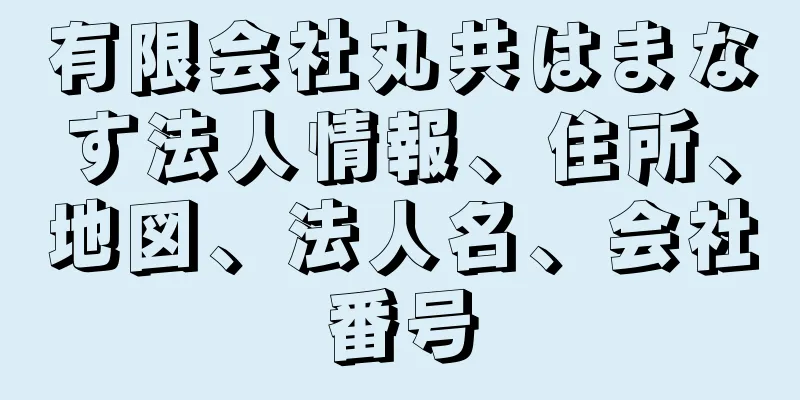 有限会社丸共はまなす法人情報、住所、地図、法人名、会社番号