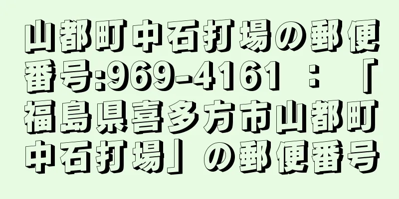 山都町中石打場の郵便番号:969-4161 ： 「福島県喜多方市山都町中石打場」の郵便番号