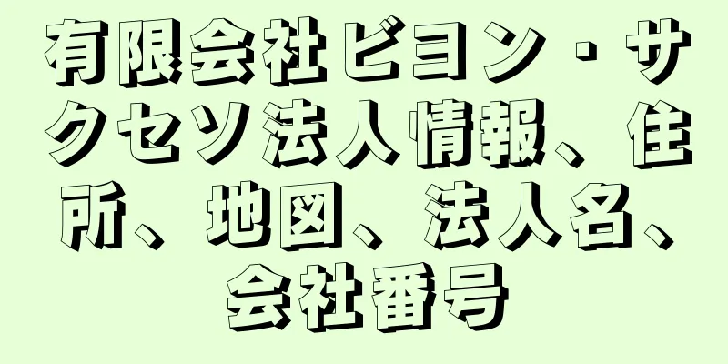 有限会社ビヨン・サクセソ法人情報、住所、地図、法人名、会社番号