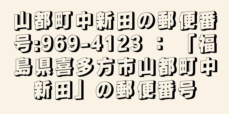 山都町中新田の郵便番号:969-4123 ： 「福島県喜多方市山都町中新田」の郵便番号