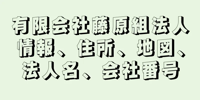 有限会社藤原組法人情報、住所、地図、法人名、会社番号